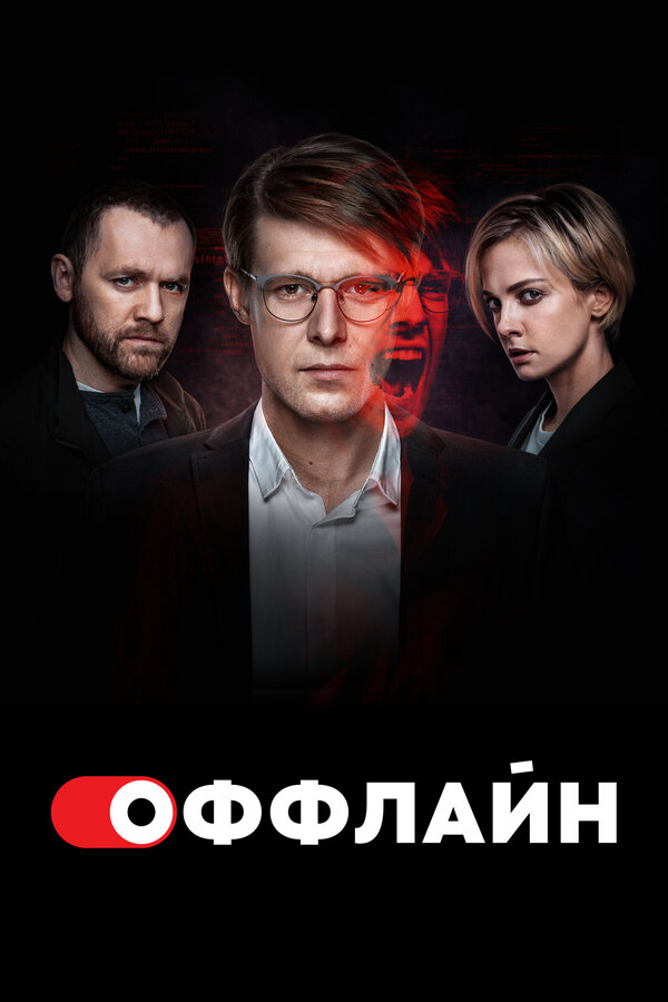 Оффлайн (2024) - смотреть онлайн